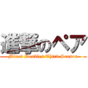 進撃のペア (Mixed Doubles Third Season)