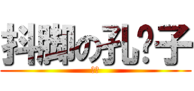 抖脚の孔鸡子 (抖鸡)