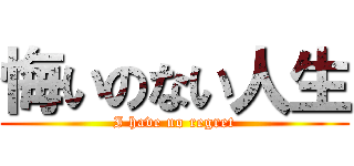 悔いのない人生 (I have no regret)