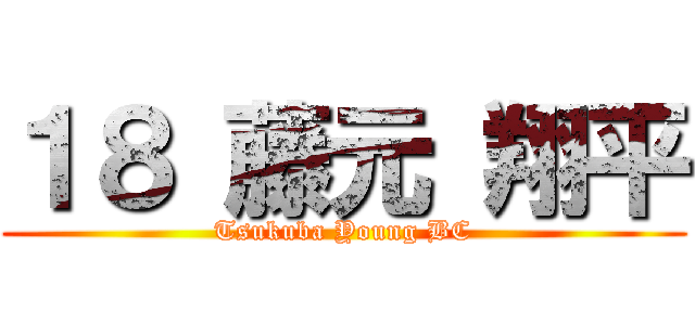 １８ 藤元 翔平 (Tsukuba Young BC)