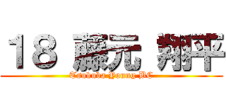 １８ 藤元 翔平 (Tsukuba Young BC)