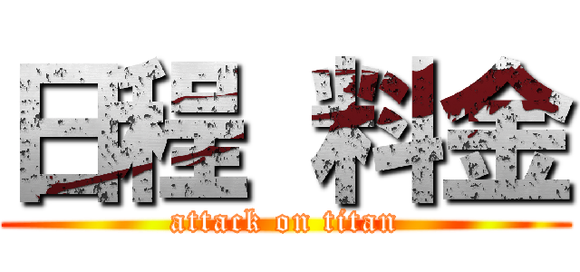 日程 料金 (attack on titan)