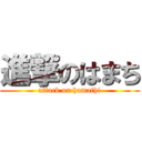 進撃のはまち (attack on hamathi)