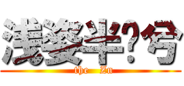 浅姿半离兮 (  the   Zn)