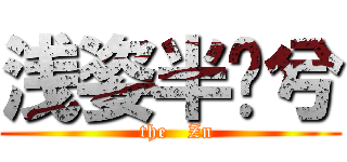 浅姿半离兮 (  the   Zn)