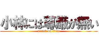 小林には尊厳が無い (attack on titan)
