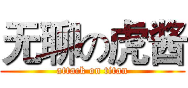 无聊の虎酱 (attack on titan)