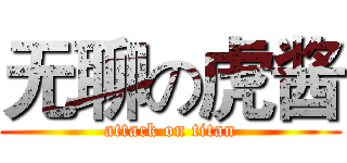 无聊の虎酱 (attack on titan)