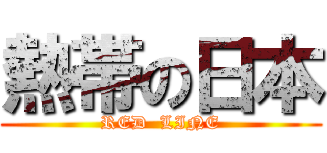 熱帯の日本 (RED  LINE)