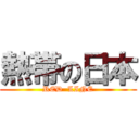 熱帯の日本 (RED  LINE)