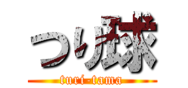 つり球 (turi-tama)