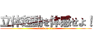 立体起動を体感せよ！ (attack on titan)