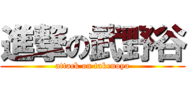 進撃の武野谷 (attack on takenoya)