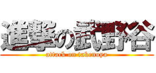 進撃の武野谷 (attack on takenoya)