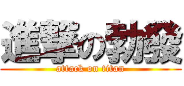 進撃の勃發 (attack on titan)