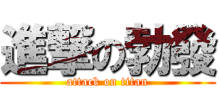 進撃の勃發 (attack on titan)