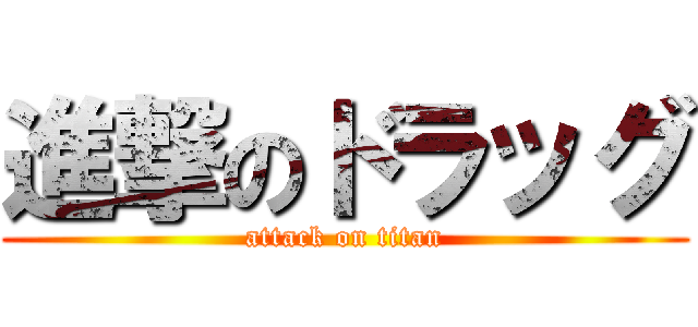 進撃のドラッグ (attack on titan)