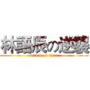 林語辰の逆襲 (attack on titan)
