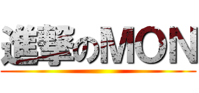 進撃のＭＯＮ ()