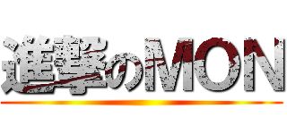 進撃のＭＯＮ ()