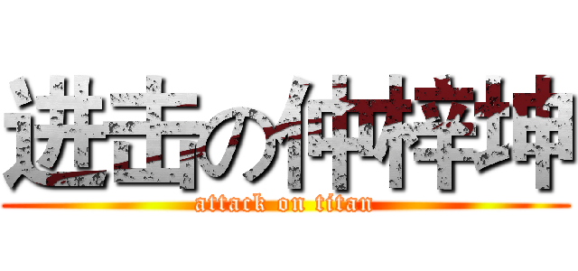 进击の仲梓坤 (attack on titan)
