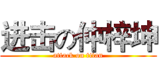 进击の仲梓坤 (attack on titan)