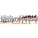进击の仲梓坤 (attack on titan)
