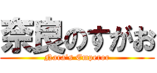 奈良のすがお (Nara's Emperor)