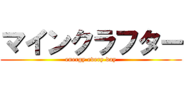 マインクラフター (energy every day)