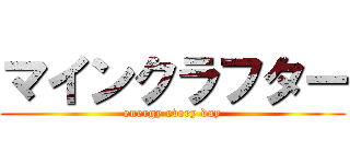 マインクラフター (energy every day)