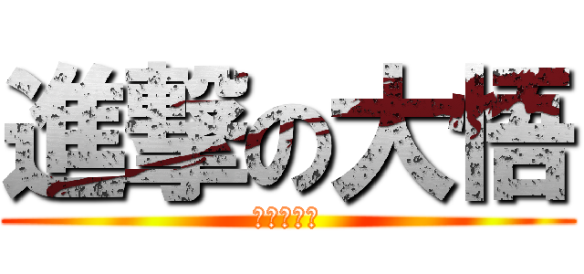 進撃の大悟 (大悟の巨人)