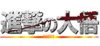 進撃の大悟 (大悟の巨人)
