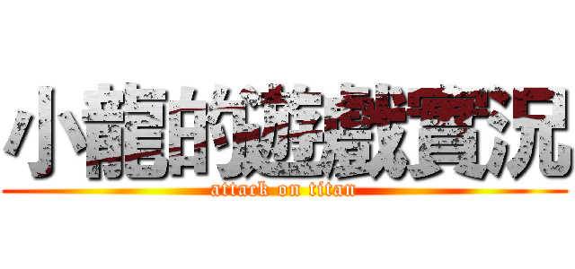小龍的遊戲實況 (attack on titan)
