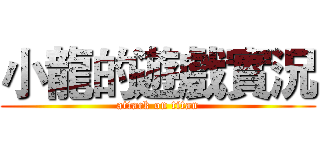 小龍的遊戲實況 (attack on titan)