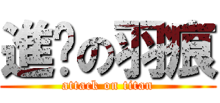 進擊の羽痕 (attack on titan)