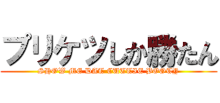 プリケツしか勝たん (SHOW ME DAT CUTTIE BOOTY)