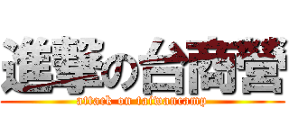進撃の台商營 (attack on taiwancamp)