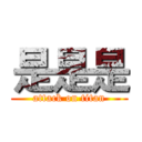 是是是 (attack on titan)