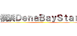 横浜ＤｅｎａＢａｙＳｔａｒｓ (⭐️)
