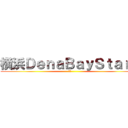 横浜ＤｅｎａＢａｙＳｔａｒｓ (⭐️)