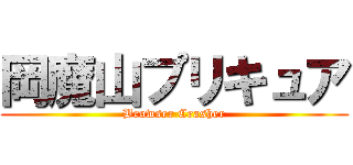 岡魔山プリキュア (Browser Crasher)
