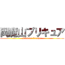 岡魔山プリキュア (Browser Crasher)
