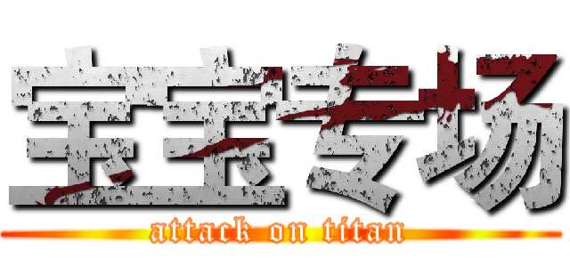 宝宝专场 (attack on titan)