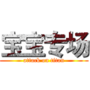 宝宝专场 (attack on titan)