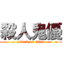 殺人鬼優 (attack on titan)