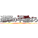 進撃の早漏ぱろ (try to 072)