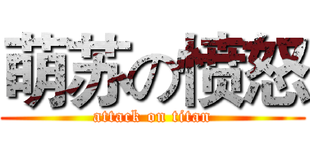 萌苏の愤怒 (attack on titan)