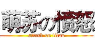 萌苏の愤怒 (attack on titan)