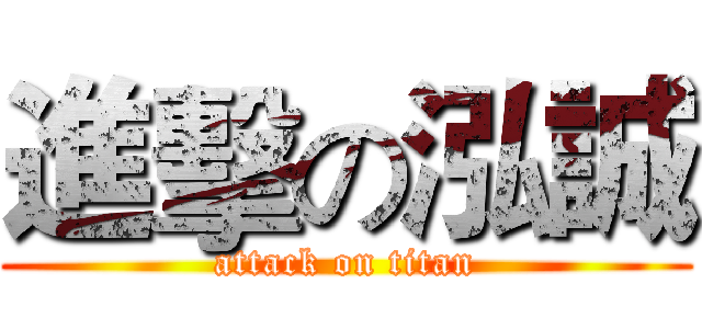 進擊の泓誠 (attack on titan)