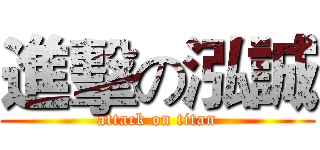 進擊の泓誠 (attack on titan)